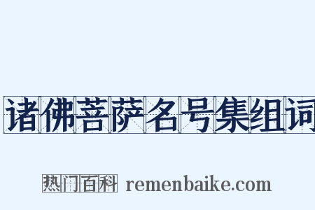 诸佛菩萨名号集组词是什么意思的图片